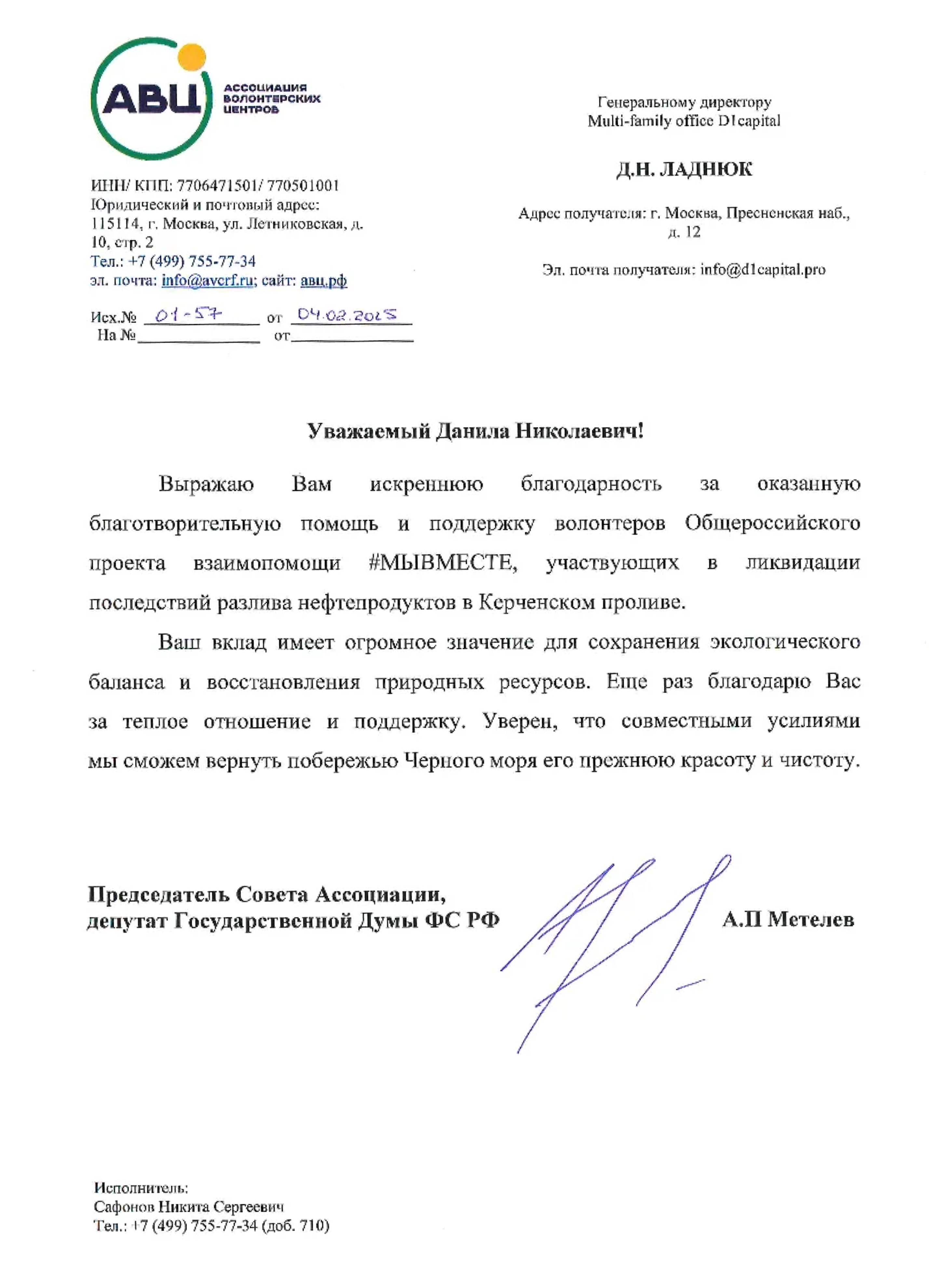 Благодарственное письмо